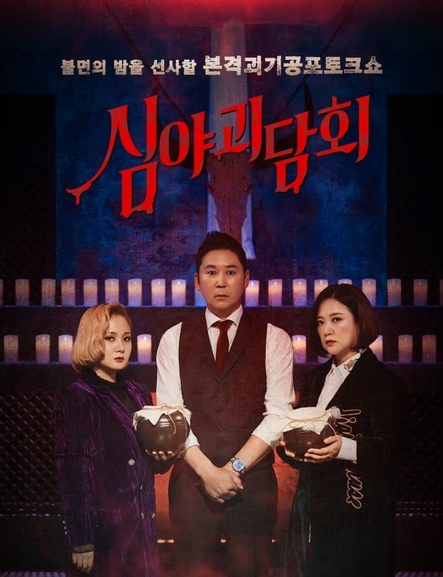'심야괴담회' 포스터./사진제공=MBC