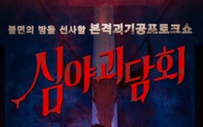 '심야괴담회' 정규 편성 확정 [공식]