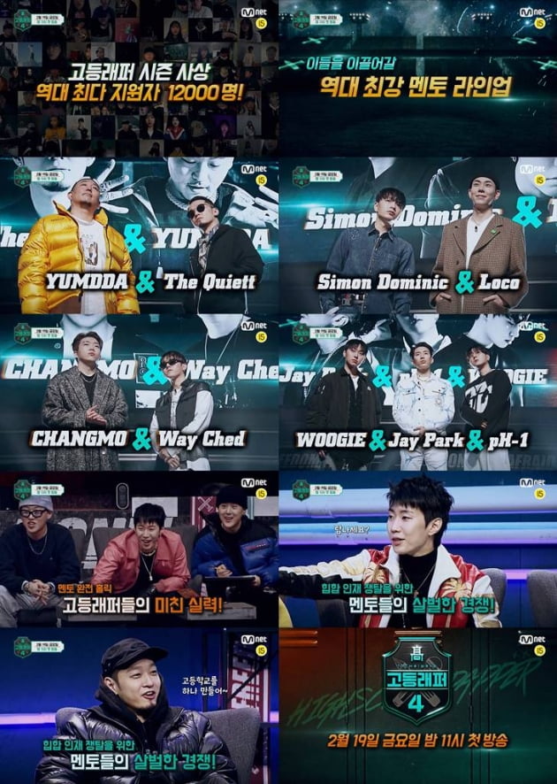 '고등래퍼4' 예고/ 사진=Mnet 제공
