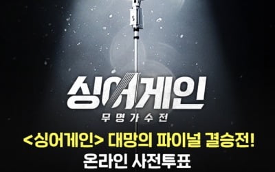 '싱어게인' TOP6 중 우승자는? 시청자 사전투표 시작