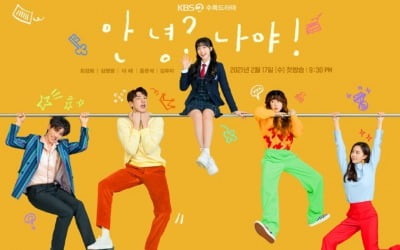 '안녕? 나야!' 최강희→이레, 철봉 단체포스터 공개