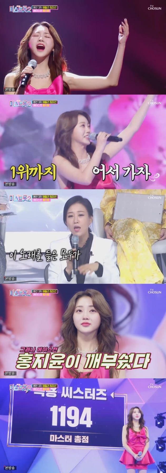 '미스트롯2' / 사진 = TV조선 영상 캡처
