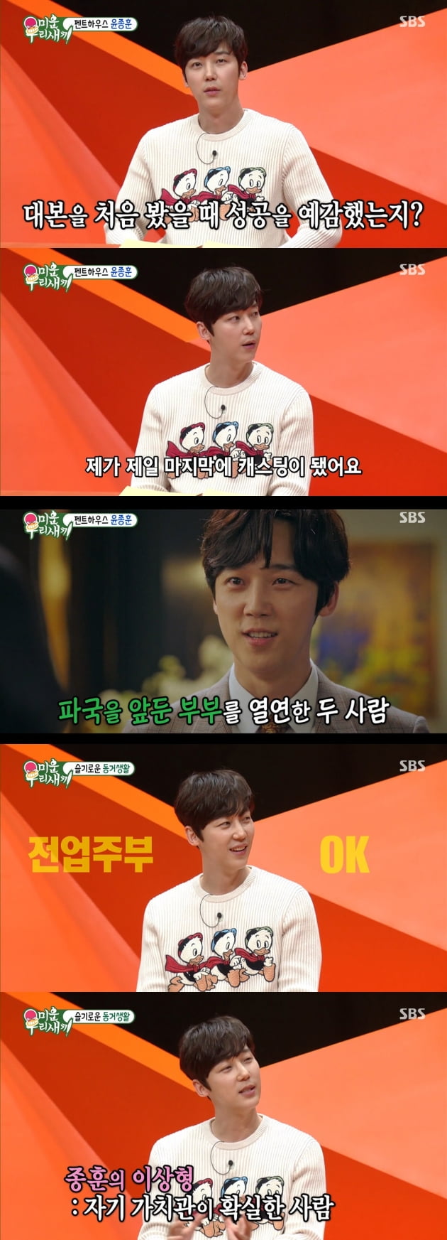 '미우새' 스페셜 MC 윤종훈/ 사진=SBS 캡처