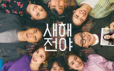 [TEN 리뷰] '새해전야', 인생이란 새옹지마…너무 걱정말아요