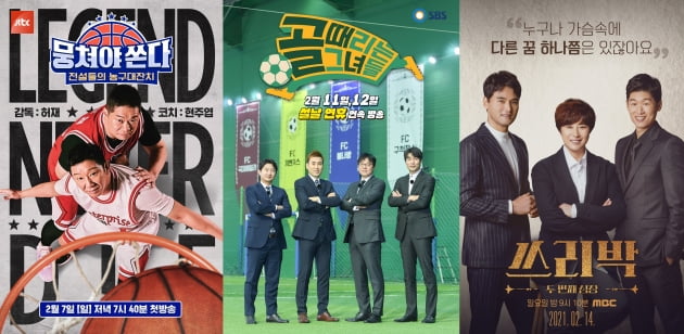 JTBC '뭉쳐야 쏜다'(왼쪽부터), SBS '골 때리는 그녀들', MBC '쓰리박 : 두 번째 심장' 포스터. /사진제공=각 방송사