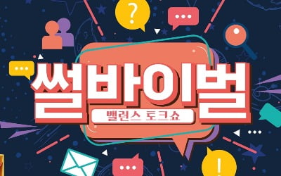 매운맛 밸런스 토크 '썰바이벌', 관전포인트는?