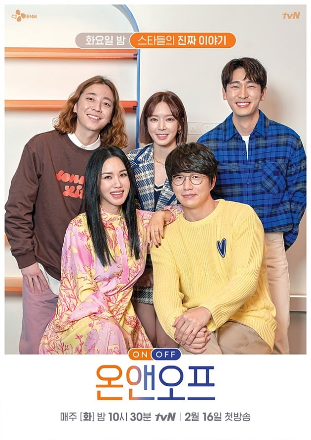 '온앤오프' 포스터./사진제공=tvN