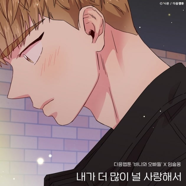 임슬옹 '내가 더 많이 널 사랑해서' 온라인 커버 이미지 / 사진제공=TOON STUDIO, 느을