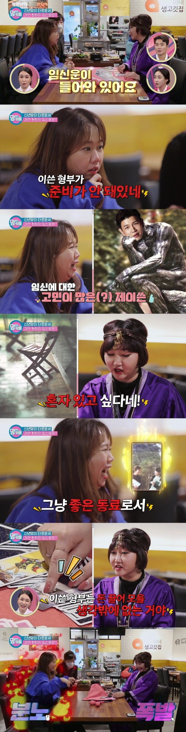'맘 편한 카페' 홍현희가 타로운세를 본다. / 사진제공=티캐스트 E채널