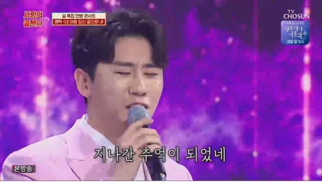 /사진=TV조선 '사랑의 콜센타' 영상 캡처