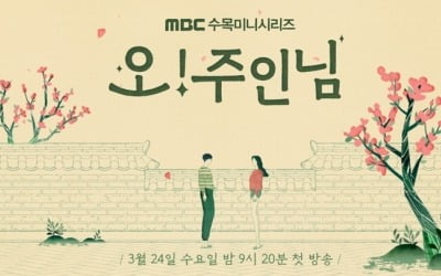 이민기X나나 '오! 주인님', 3월 24일 첫 방송 확정 [공식]