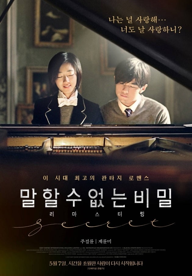 영화 '말할 수 없는 비밀' 포스터 / 사진제공=엔케이컨텐츠