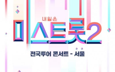 '미스트롯2' 전국투어 서울 공연, 19일 티켓 오픈 [공식]