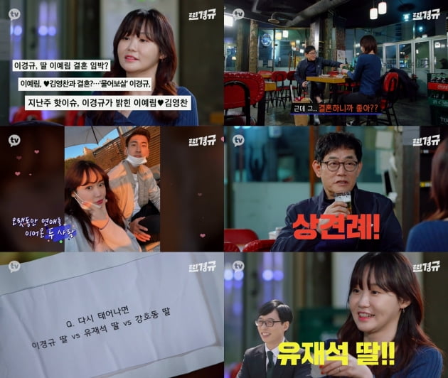 '찐경규 ' 이경규, 딸 이예림♥김영찬 상견례 비화 공개