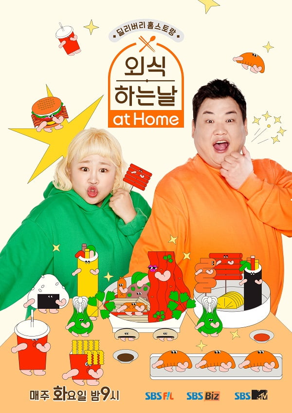 '외식하는 날 at home'/ 사진=SBS FiL 제공
