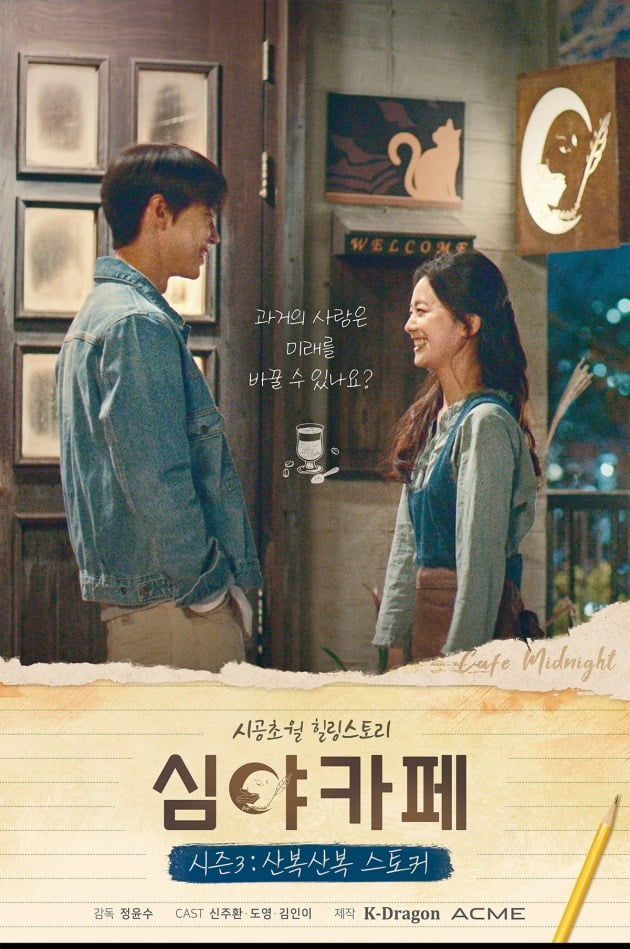 '심야카페' 시즌3 포스터 / 사진제공=MBC드라마넷