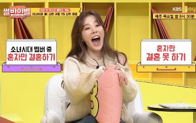 소녀시대 써니 "결혼, 못 하는 게 아니라 안 하는 것" ('썰바이벌')