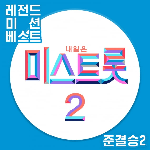 '미스트롯2' /사진=TV조선