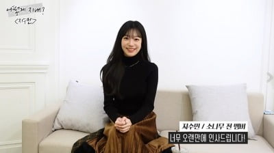 '어떻게 지내?' 지수민 "소나무 '넘나 좋은 것', 큰 관심에 신났죠" [인터뷰①]