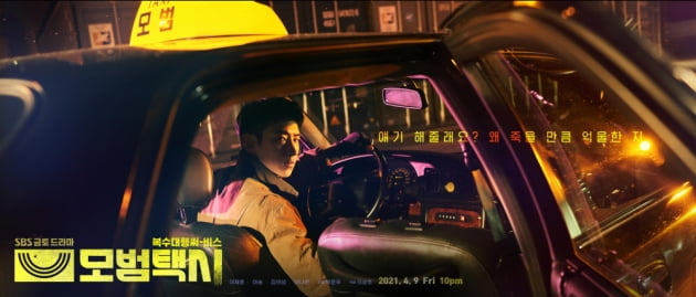 '모범택시' 2차 티저 포스터/ 사진=SBS 제공