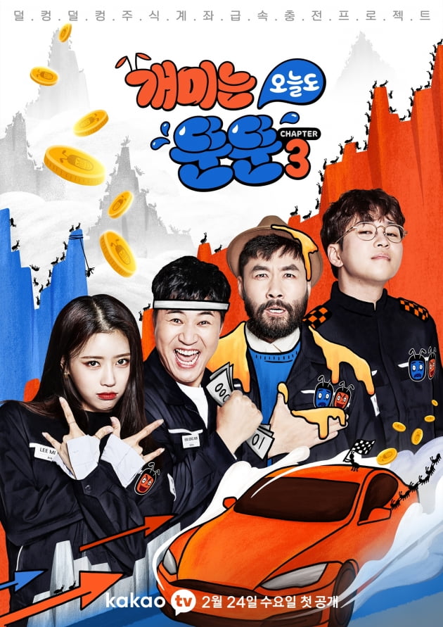 '개미는오늘도뚠뚠3' 포스터/ 사진=카카오M 제공