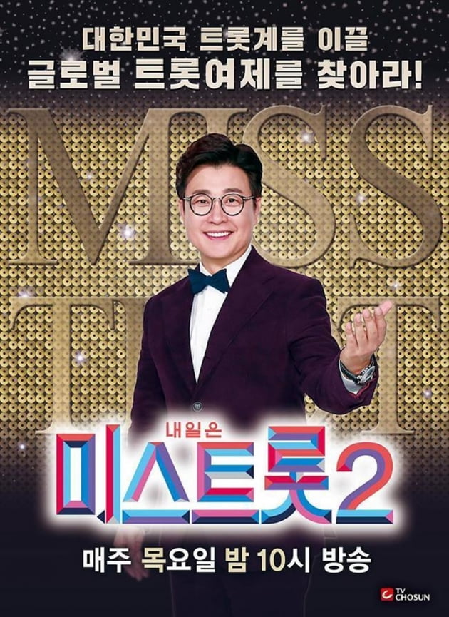 '미스트롯2' 포스터./ 사진제공=TV조선
