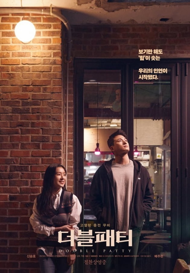 '더블패티' 스페셜 포스터./ 사진제공=KT/백그림