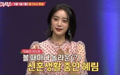 '애로부부' 혜림, ♥신민철과 19금 신혼생활…"볼 때마다 놀라워"