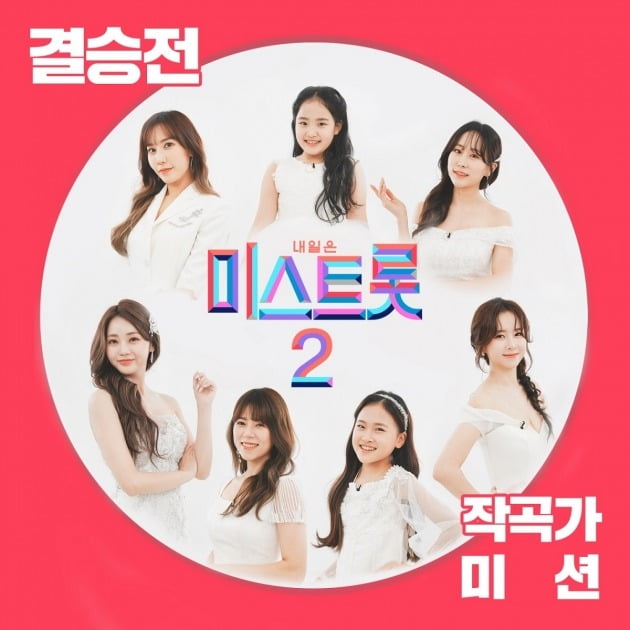 '미스트롯2' 결승전 작곡가 미션 앨범 커버./사진제공=(주)쇼플레이