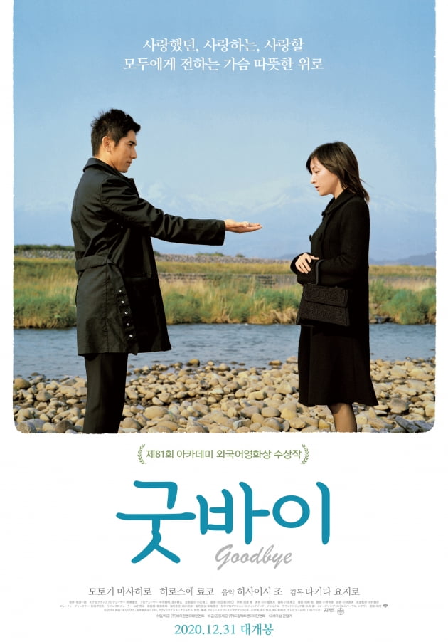 영화 '굿바이' 포스터 / 사진제공=에이원엔터테인먼트
