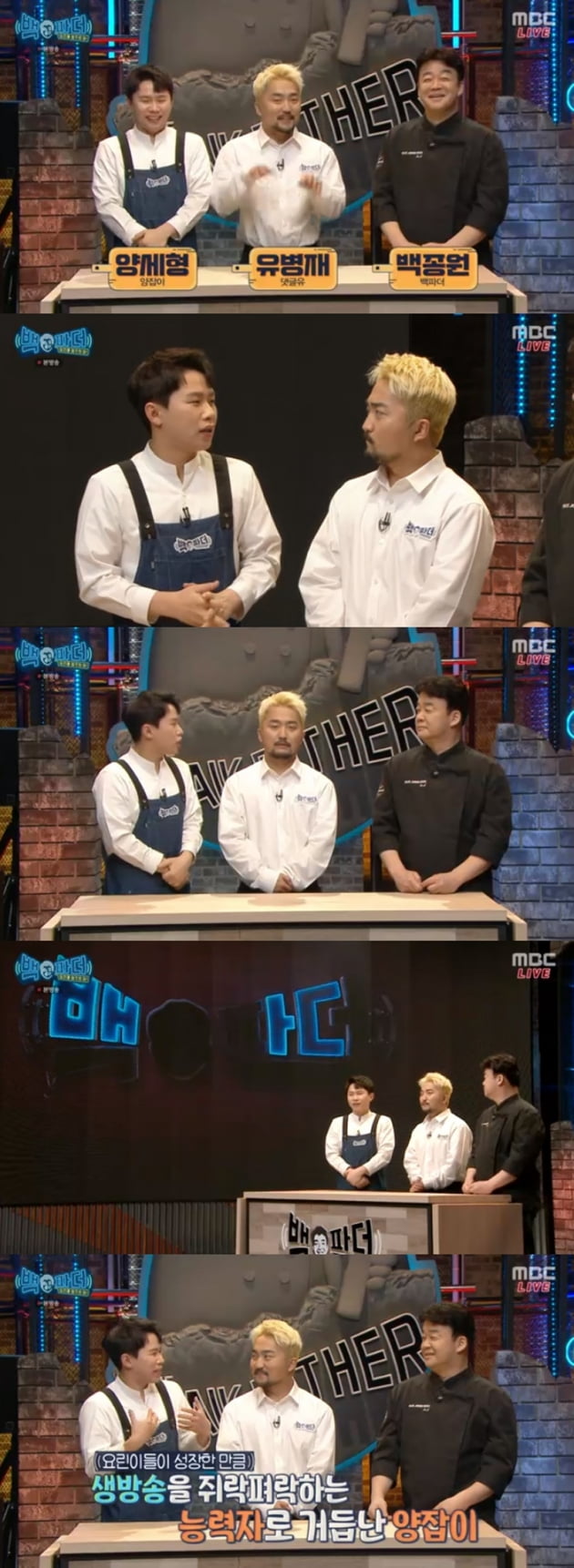 '백파더' / 사진 = MBC 영상 캡처