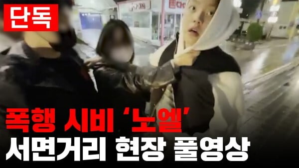 노엘 폭행 시비 현장 영상/ 사진=부산일보 유튜브 캡처