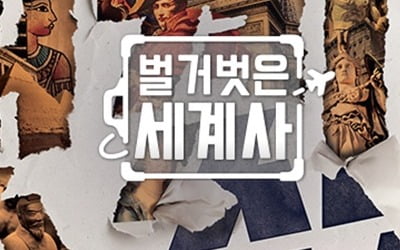 말 많고 탈 많던 '벌거벗은 세계사', 퇴장은 쓸쓸하게 [종합]