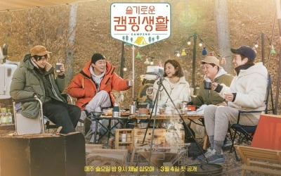 '슬기로운 캠핑생활', 찐친 케미 '슬의생' 5인방 공식 포스터 공개