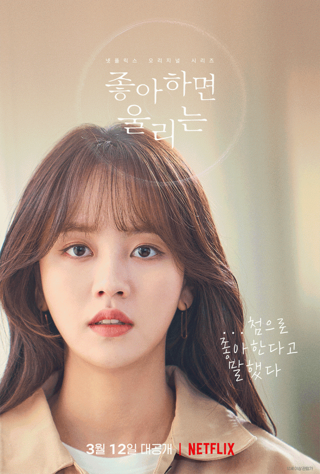 '좋아하면 울리는' /사진=넷플릭스