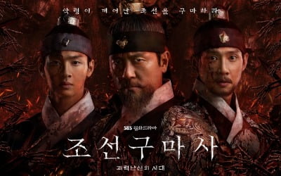 '조선구마사' 감우성·장동윤·박성훈, 핏빛 포스터 공개