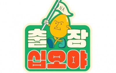 나영석이 직접 찾아간다…'출장 십오야' 12일 첫방