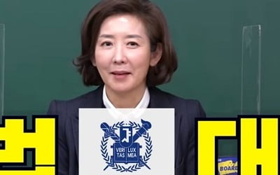 나경원 전 의원 "김춘수 '꽃', 학창시절 남학생에 고백 받은 시"