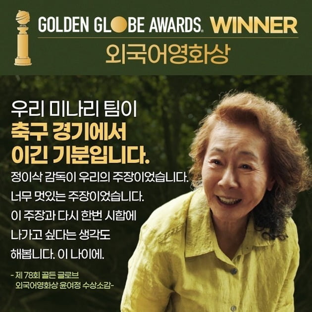 배우 윤여정이 영화 '미나리'의 골든글로브 최우수 외국어영화상 수상 소감을 밝혔다. / 사진제공=판씨네마