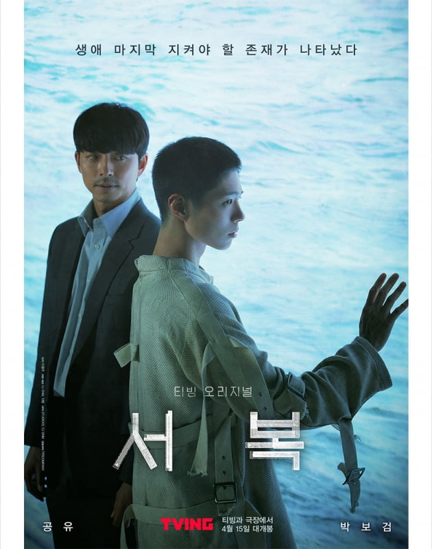 /사진=영화 '서복' 포스터