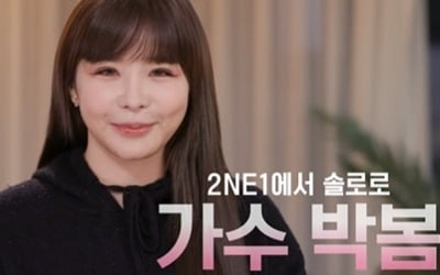 "배꼽티 도전"…박봄, 11kg 감량→다이어트 비법 공개 ('온앤오프') [종합]