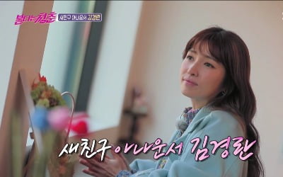 김경란 "과거 최성국과 소개팅…일탈하고 싶다" ('불청')