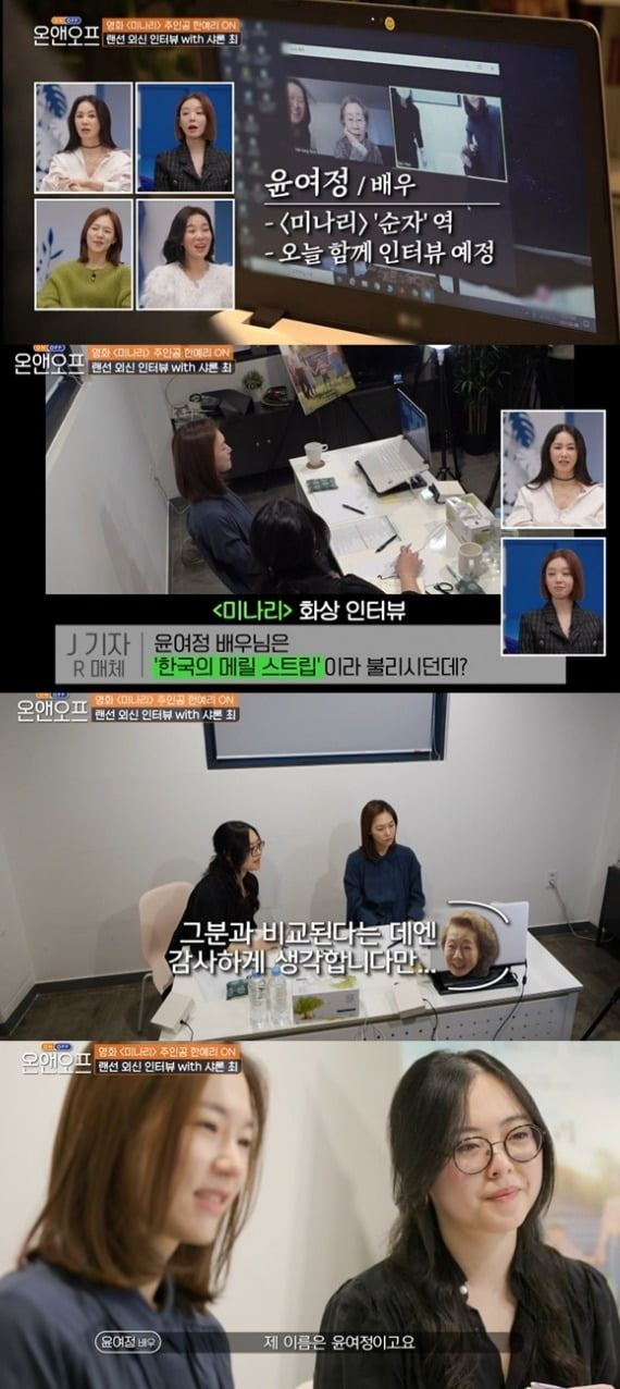 '온앤오프' 한예리 윤여정 /사진=tvN