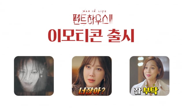 '펜트하우스' 잘 나가네…이모티콘 출시 