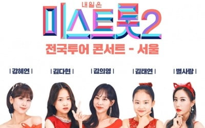 강혜연·윤태화·황우림, '미스트롯2' 전국투어 합류 [공식]