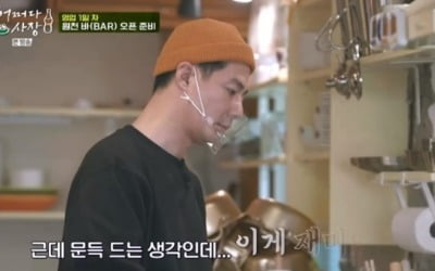 '어쩌다 사장' 조인성, 저녁장사 준비 "이게 재미있을까?"