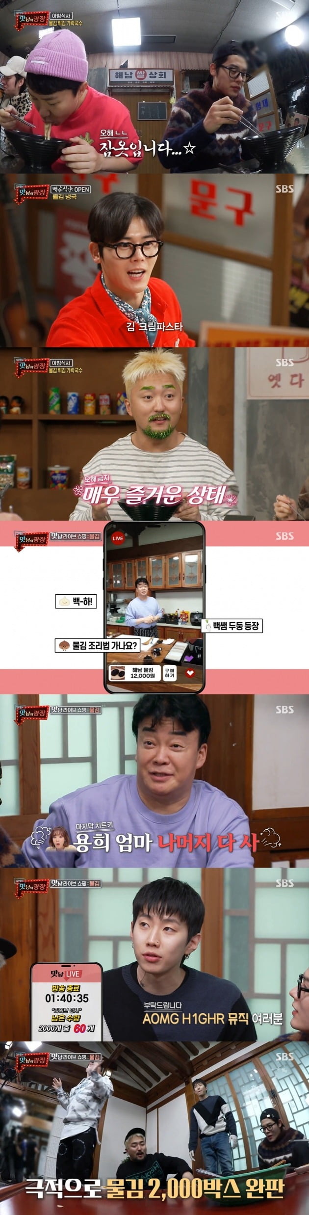 사진=SBS '맛남의 광장' 방송 캡처