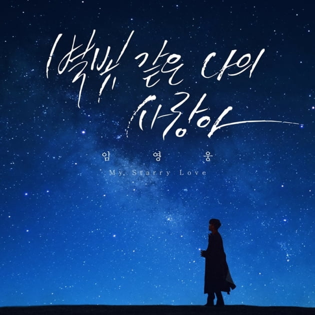 임영웅 신곡 커버 / 사진 = 뉴에라프로젝트 제공