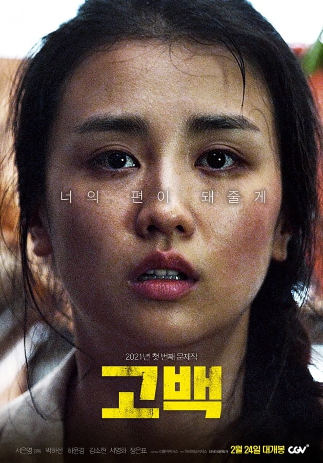 영화 '고백' 포스터 / 사진제공=리틀빅픽처스