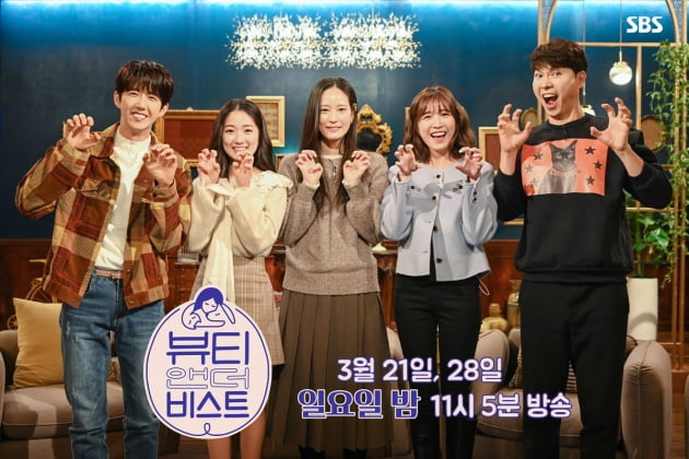 '뷰티앤더비스트' 출연진/ 사진=SBS 제공